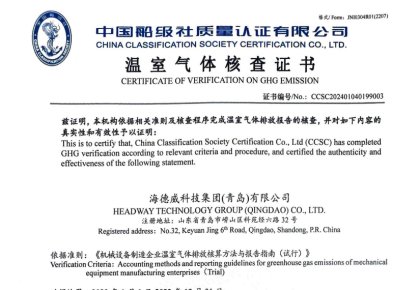「碳足跡」權(quán)威認(rèn)證！海德威接連取得多項(xiàng)中國船級社低碳評定證書